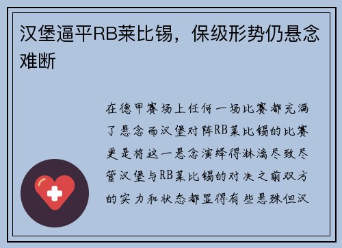 汉堡逼平RB莱比锡，保级形势仍悬念难断