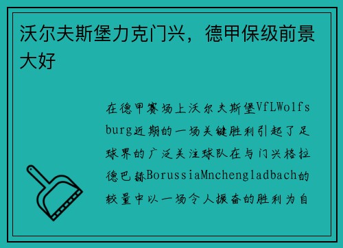 沃尔夫斯堡力克门兴，德甲保级前景大好