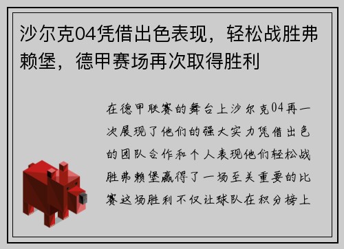 沙尔克04凭借出色表现，轻松战胜弗赖堡，德甲赛场再次取得胜利