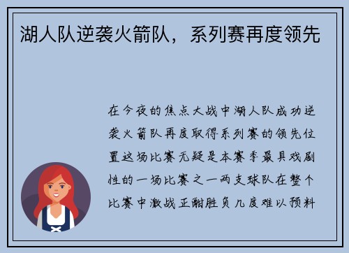 湖人队逆袭火箭队，系列赛再度领先