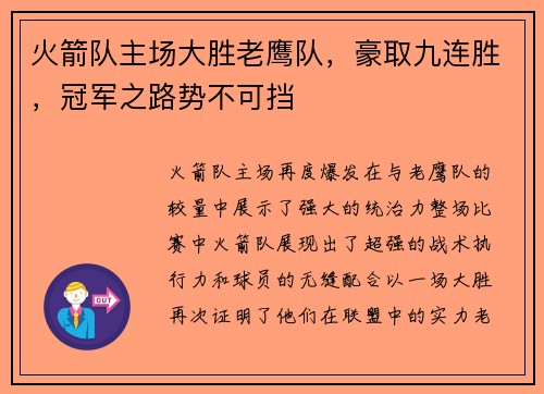 火箭队主场大胜老鹰队，豪取九连胜，冠军之路势不可挡