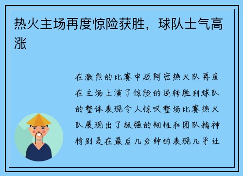 热火主场再度惊险获胜，球队士气高涨