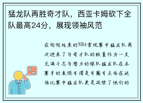 猛龙队再胜奇才队，西亚卡姆砍下全队最高24分，展现领袖风范