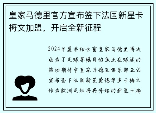 皇家马德里官方宣布签下法国新星卡梅文加盟，开启全新征程