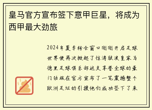 皇马官方宣布签下意甲巨星，将成为西甲最大劲旅