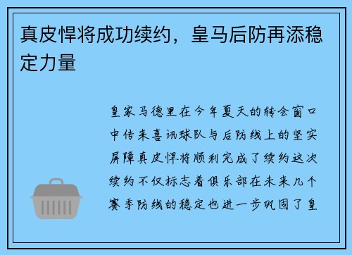 真皮悍将成功续约，皇马后防再添稳定力量