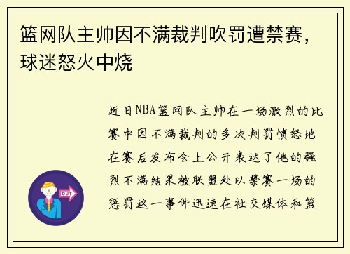 篮网队主帅因不满裁判吹罚遭禁赛，球迷怒火中烧