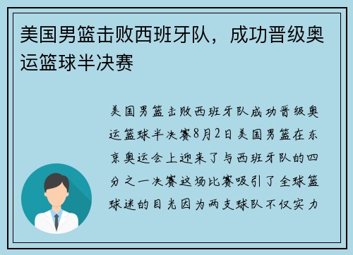 美国男篮击败西班牙队，成功晋级奥运篮球半决赛