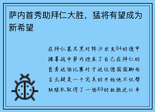 萨内首秀助拜仁大胜，猛将有望成为新希望