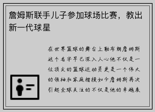 詹姆斯联手儿子参加球场比赛，教出新一代球星