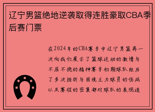辽宁男篮绝地逆袭取得连胜豪取CBA季后赛门票