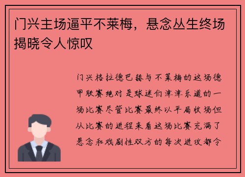 门兴主场逼平不莱梅，悬念丛生终场揭晓令人惊叹