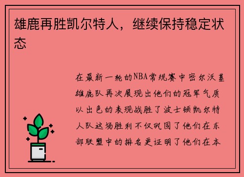 雄鹿再胜凯尔特人，继续保持稳定状态