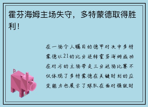 霍芬海姆主场失守，多特蒙德取得胜利！