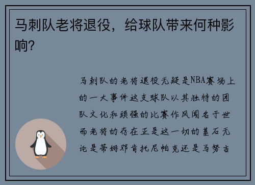 马刺队老将退役，给球队带来何种影响？