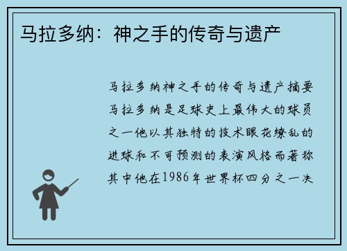 马拉多纳：神之手的传奇与遗产