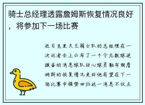 骑士总经理透露詹姆斯恢复情况良好，将参加下一场比赛