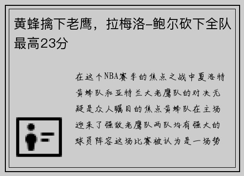 黄蜂擒下老鹰，拉梅洛-鲍尔砍下全队最高23分